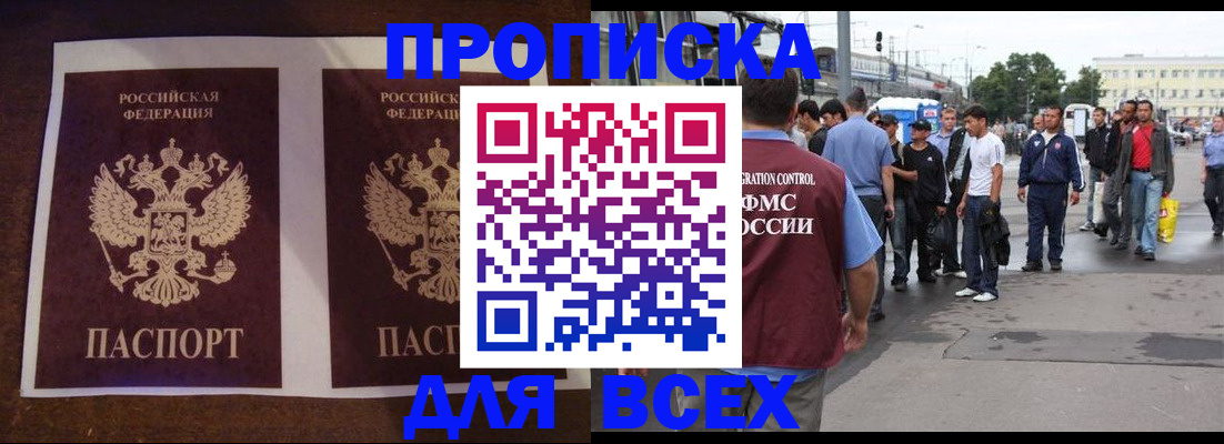 прописка 2025 в Балаково